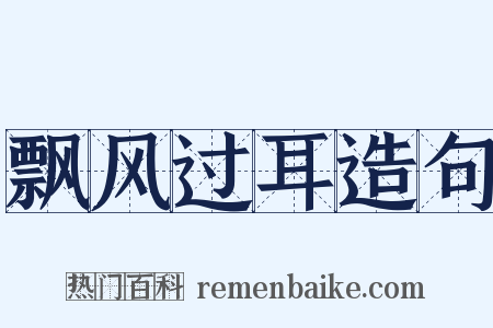 飘风过耳造句是什么意思的图片